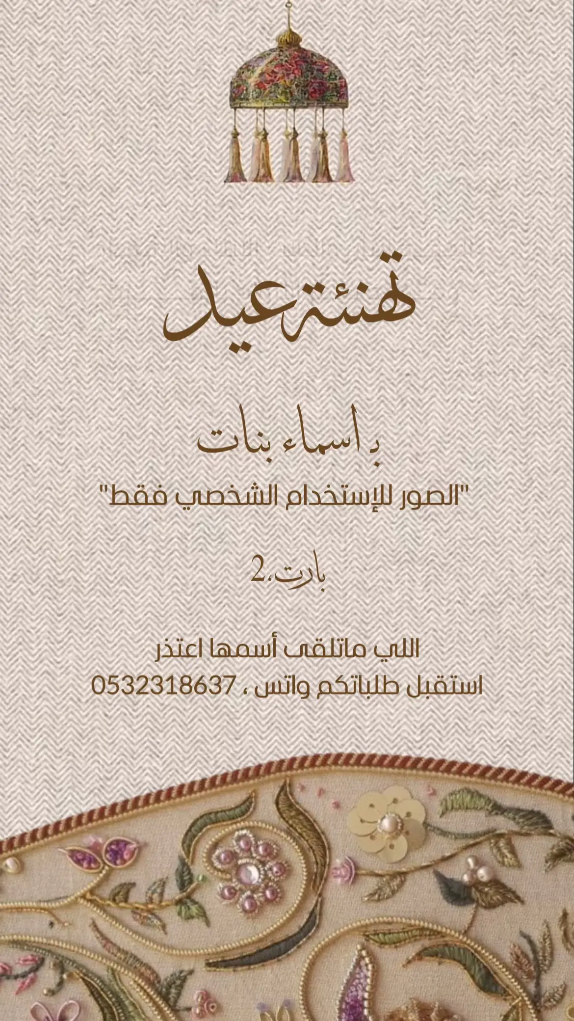 بارت (2) 💓! اذا مالقيتو اسماؤكم استقبل طلباتكم واتس 0532318637 #العيد #دعوات_الكترونيه #بشارة_عيد #4upage #fyp 