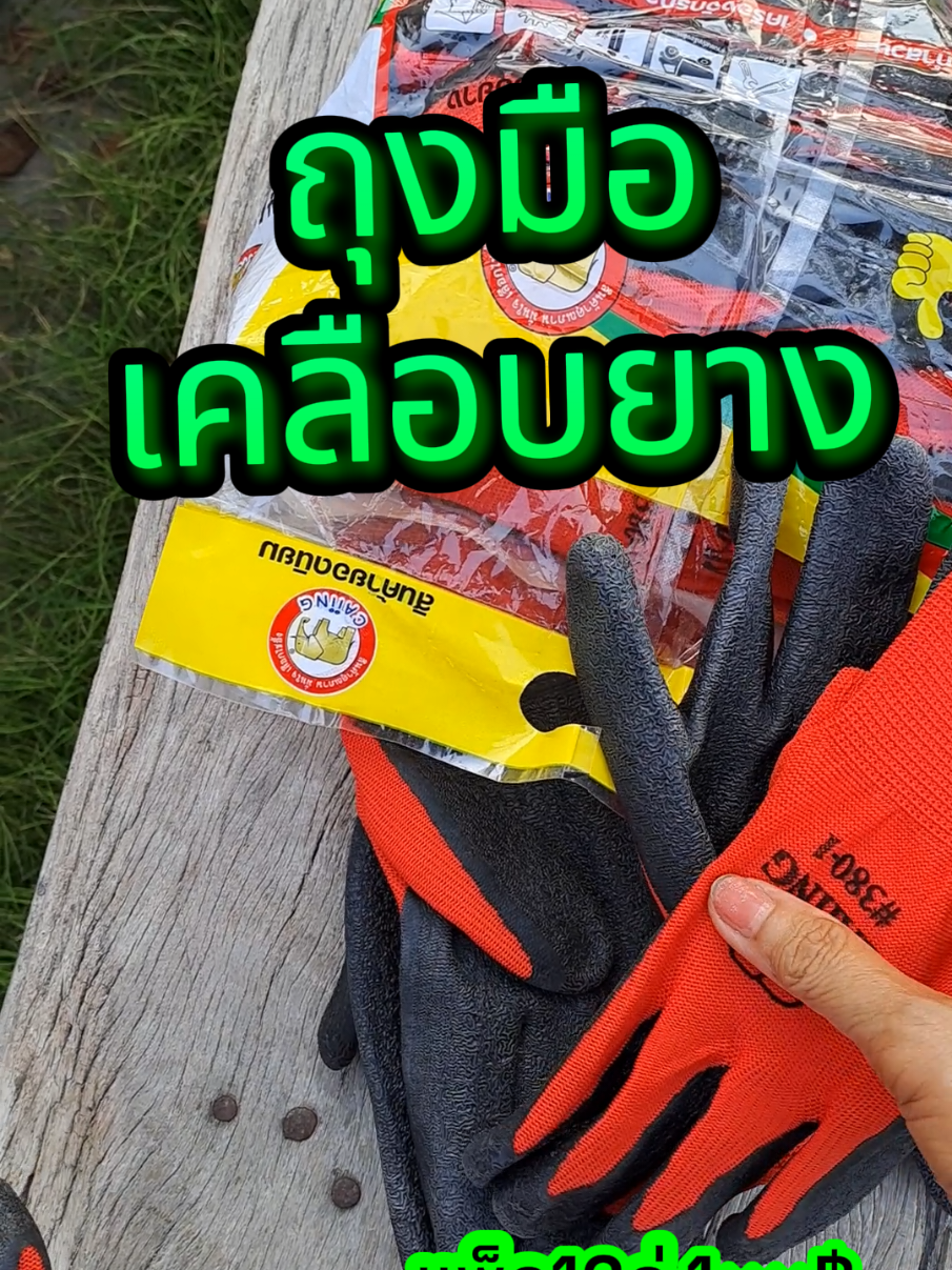 ถุงมือเคลือบยาง เคลือบหนาใช้ดีใช้ทน L380 ถุงมือการเกษตร ทำสวนทำไร่ทำนาปลูกผัก ผ้าไนล่อนคุณภาพดี ป้องกันมือดีมาก#นีน่าใช้จริง #ถุงมือเคลือบยาง #ถุงมือกันแดด #ถุงมือเคลือบยางเกาหลี #ถุงมือเคลือบยางกันลื่น #ถุงมือทำงานเกษตร #ถุงมือทำสวน #ถุงมือทำไร่ #ถุงมือผ้ากันลื่นกันแดดทําสวนทําไร่ 