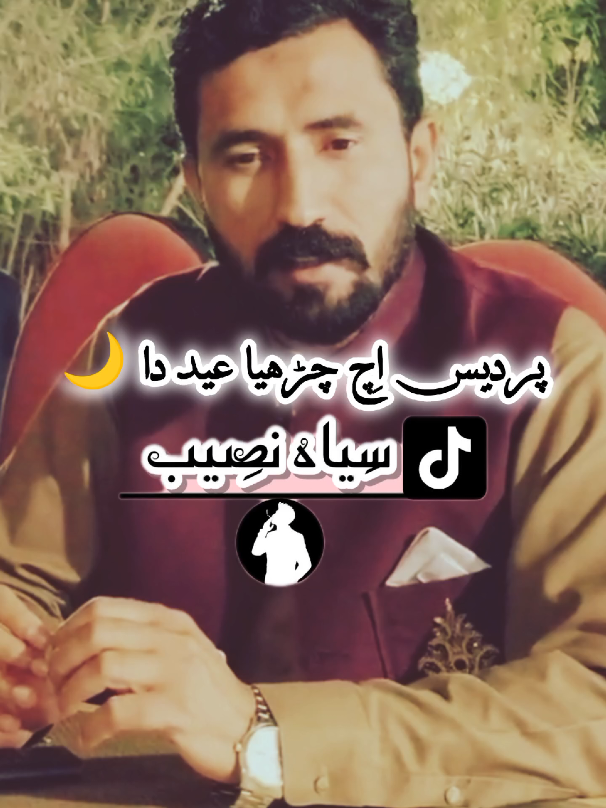 پردیس اِچ چڑھیا عید دا 🌙  #سِیاہ🖤🌚♠️نصِیب #mesumkhokharofficial #mesumkhokhar #eidulfitrpoetry #mesumkhokhar 