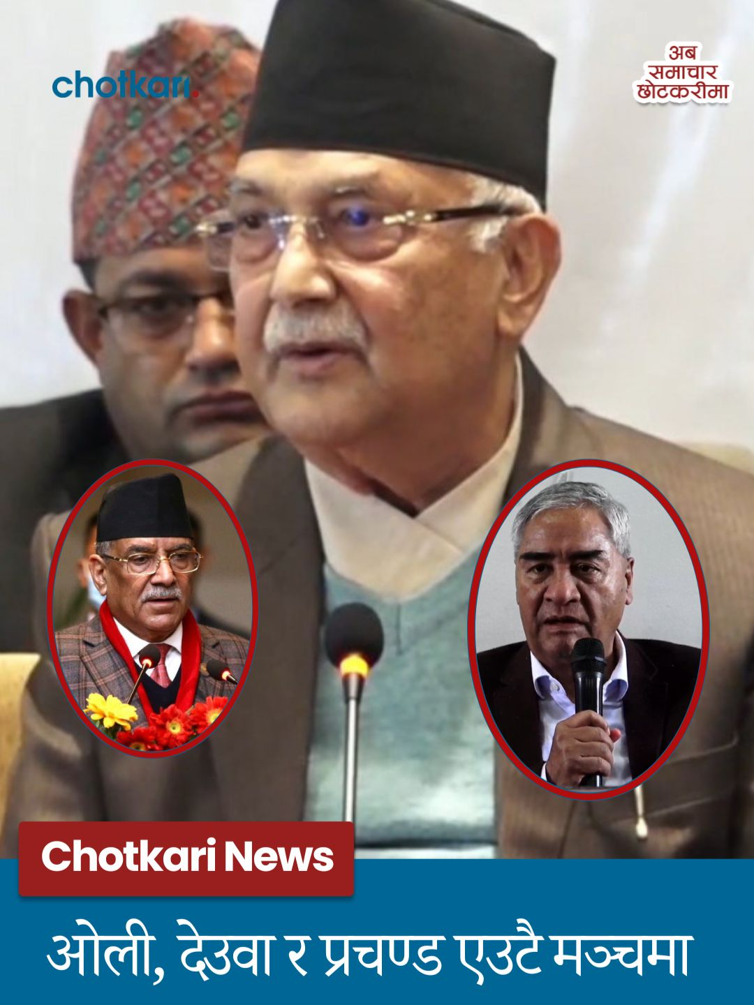 ओली, देउवा र प्रचण्ड एउटै मञ्चमा #chotkari #politicalnews #kp #deuba #prachanda