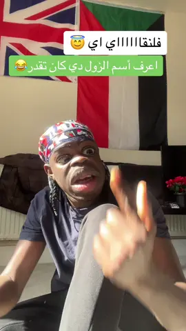 #مشاهير_تيك_توك #سودانيز_تيك_توك_مشاهير_السودان #كميديا_تيك_توك #فلنقاي#فلنقاي#😂😂😂#