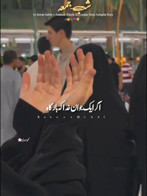 Jo Jawan Shab e Jummah Khuda Ki Bargha Mein Astagfar Kary 🤲📎💔😭🥀#I-NEED-SUPPORT #LearnOnTikTok #1millionaudition #growmyaccount #viralvide #pleasetiktokteamviralvideo #fyp #foryoupage #f #fyppppppppppppppppppppppp #viewsproblem #unfrezzmyaccount #unfrezzmyaccount #unfrezzmyaccount #kaneezMehdi 