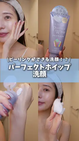 みんなこれ知ってる！？！？去年爆売れしたこの洗顔が定番化したの〜💕💕洗顔でツルツルになるからちょーおすすめ！！ドラッグストアあるから試してみてねん #スキンケア #洗顔 #パーフェクトホイップ #ピーリング #ツルツル肌 