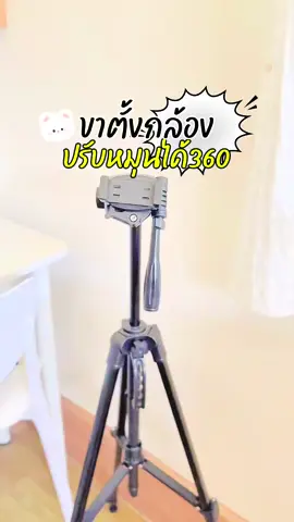 ❤️🎀💭 ขาตั้งกล้อง #ขาตั้งกล้อง #ขาตั้งมือถือ #fyp #ตัวช่วยถ่ายคลิปวีดีโอ 