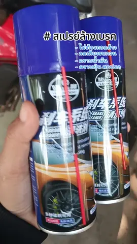 #ล้างเบรค #ล้างเบรก #ล้างเบรคปรับตั้งระยะเบรค #ล้างเบรครถยนต์ #สเปรย์ล้างเบรค #สเปรย์ล้างเบรครถยนต์ #สเปรย์ล้างเบรก 
