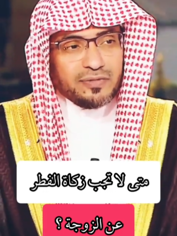متى لا تجب زكاة الفطر عن الزوجة #forpageyou #tiktok #رمضان_يجمعنا 