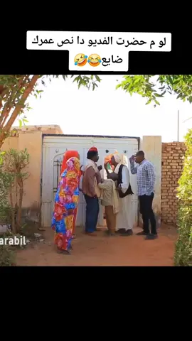 لو م حضرت الفديو دا نص عمرك ضايع😂🤣 #دراما_سودانية 