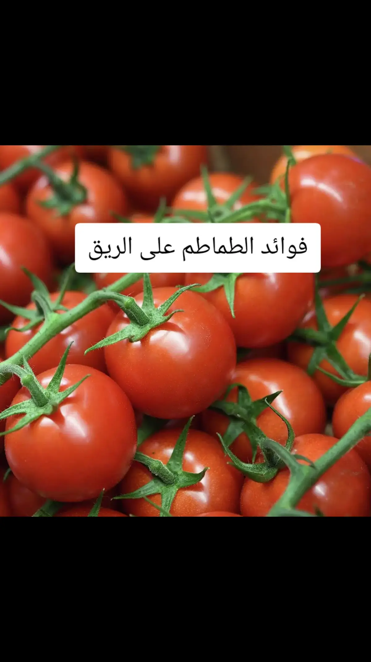 #الطماطم🍅🍅 #فوائد_صحية #طبيب_تيك_توك 