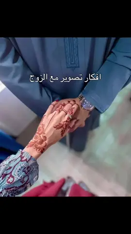 افكار صور العيد مع زوجي#تصوير #مع #زوجي_حبيبي #ترند #العيد_فرحه 