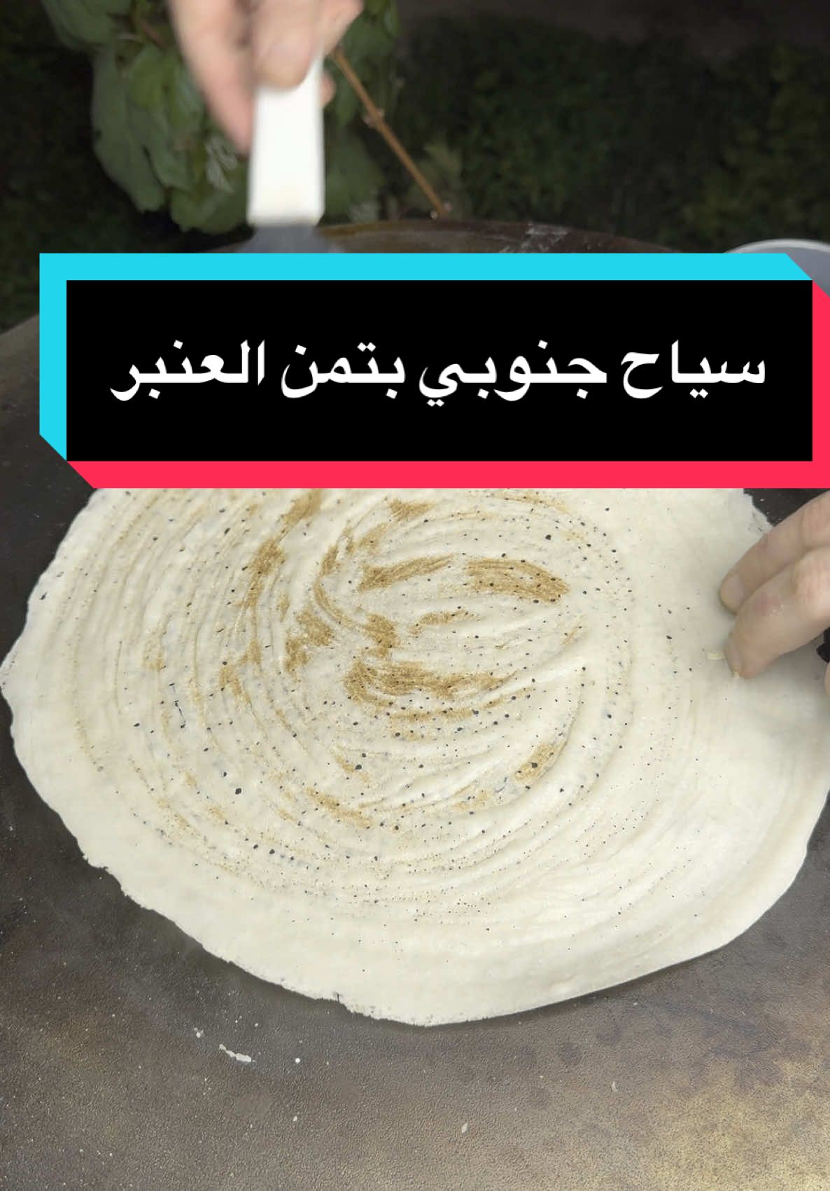 اخوان انا صرت مد:من سياح اكو علاج لو لا؟ -لاتنسون الدعاء لوالدتي في ظهر الغيب بالشفاء العاجل لعل احدكم الى الله اقرب  -ادعولي اتزوج وحده حلوة وبيضة مثل تمن العنبر . المقادير  كوبين ونص طحين تمن عنبر (او اي طحين تمن) خاشوكة كوب ملح متروسة  مي تقريبا كوبين ونص - ٣ ، حسب تجربتي يختلف من تمن لاخر حسب كمية النشاء الموجود بالتمن لهذا اعتمدو عالقوام  #الشيف_الكيميائي #العراق #اكلات_سريعة #اكل 