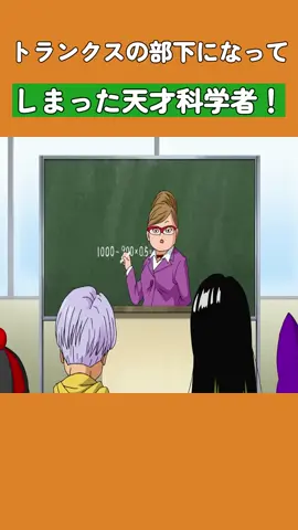トランクスの部下になってしまった天才科学者！#ドラゴンボール #dragonball