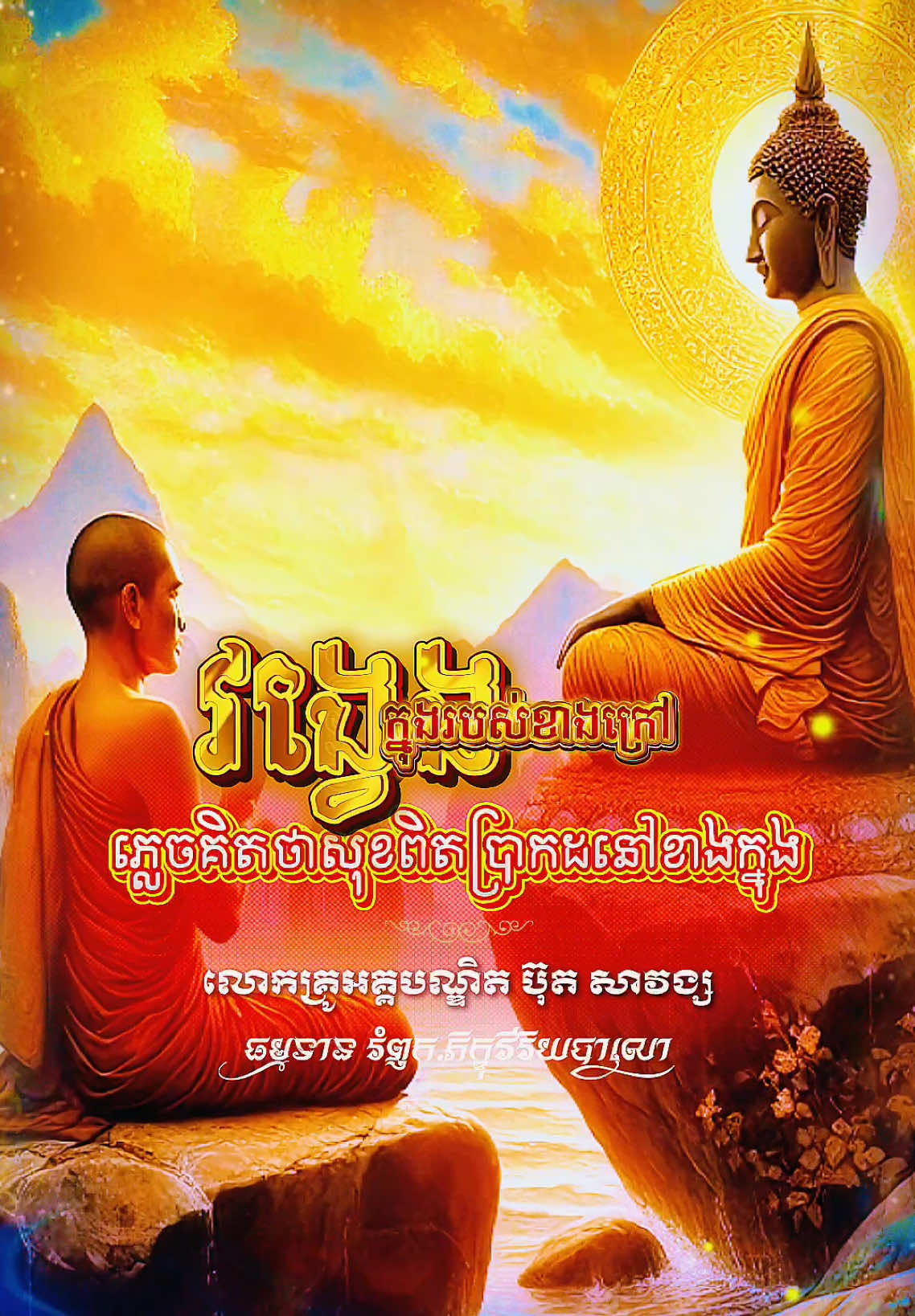 វង្វេងក្នុងរបស់ខាងក្រៅ ...#លោកគ្រូអគ្គបណ្ឌិតប៊ុតសាវង្ស #នមោពុទ្ធាយ #រំឭក_ភិក្ខុវីរិយបាលោ #ព្រះពុទ្ធព្រះធម៌ព្រះសង្ឃជាទីពឹងទីរលឹក🙏🙏🙏 🪷🪷🪷🎊ស្អែកជាថ្ងៃឧបោសថសីល🎊