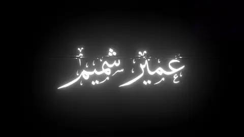 تلاوه جميله ل عمير شميم سورة الحجر .............................................................#عمير_شميم #سورة_الحجر #القران_الكريم_مصمم_انا🥲🎧🖤 #شاشه_سوداء #رحه_نفسيه #قران_كريم 