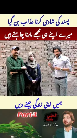 Marrying someone of their choice has become a punishment, now both of them should be given the right to live.  #tik_tok #vairalstoy #vairal_video #foryou 