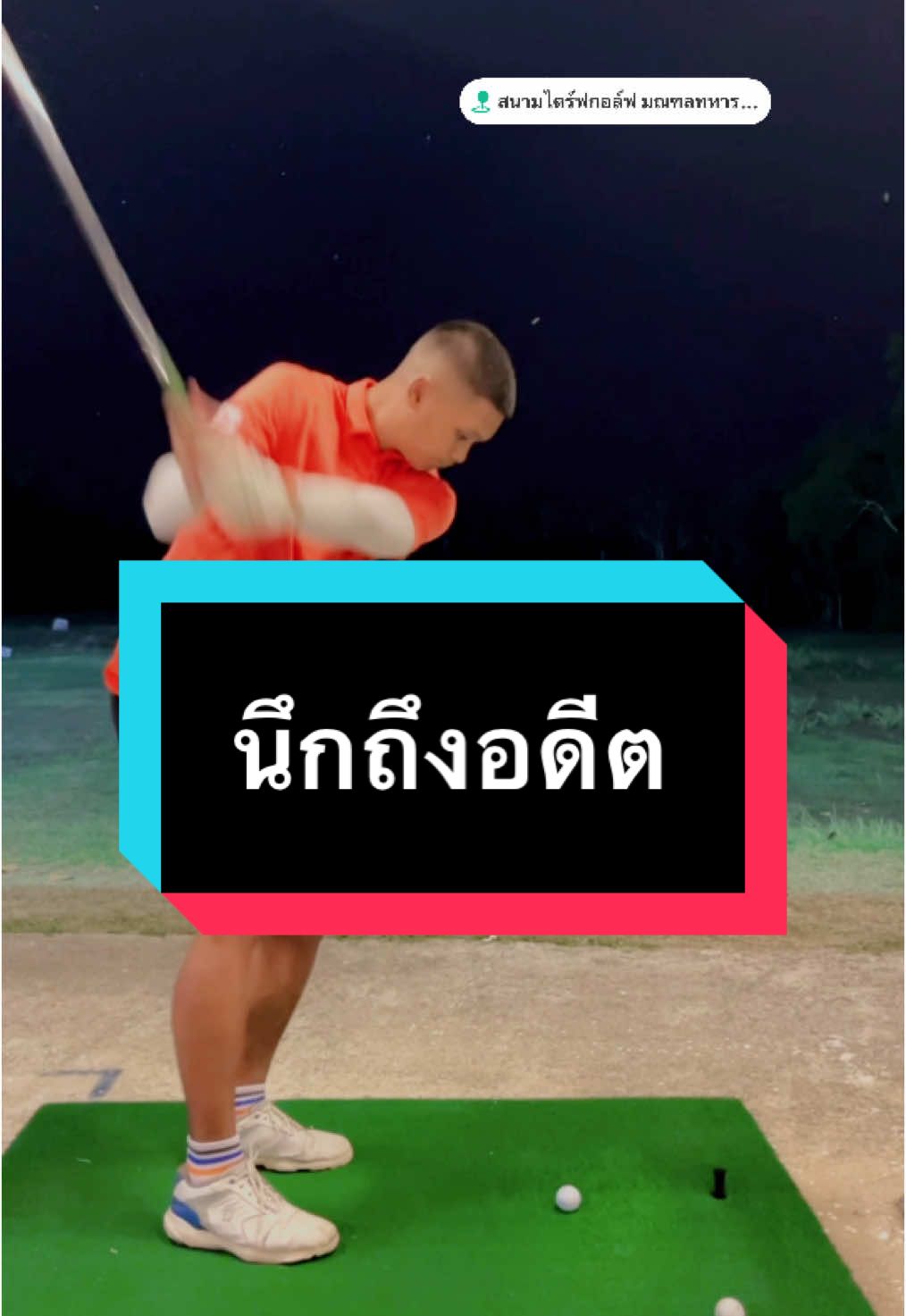 #viraltiktok #golf #golftiktok #แคดดี้สนามกอล์ฟ #สอนกอล์ฟ #ตีกอล์ฟ #กาญจนบุรี 