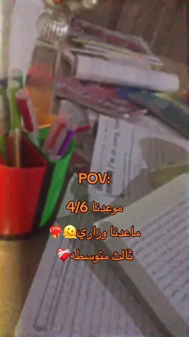 #الثالث_متوسط❤️‍🩹🫠