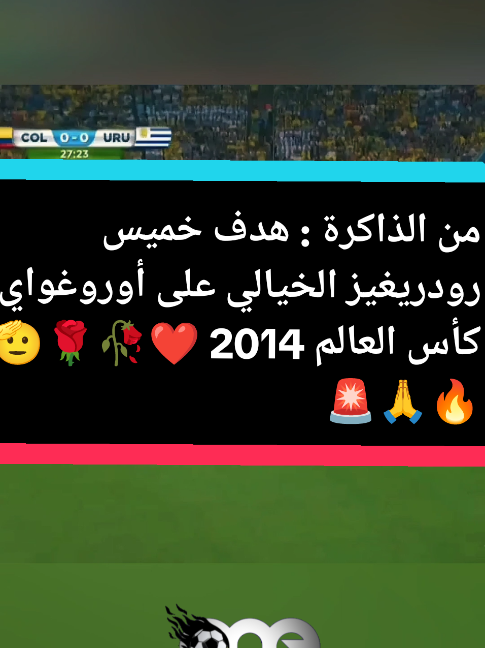 من الذاكرة : هدف خميس رودريغيز الخيالي على أوروغواي كأس العالم 2014 🔥🫡 #creatorsearchinsights#colombiaJamesRodriguez #WorldCup2014 #GoalOfTheYear #FIFAWorldCup #Colombia #Uruguay #JamesWonderGoal #FootballLegend #خاميس_رودريغيز #هدف_خاميس #كأس_العالم_2014 #هدف_رائع #كولومبيا #أوروغواي