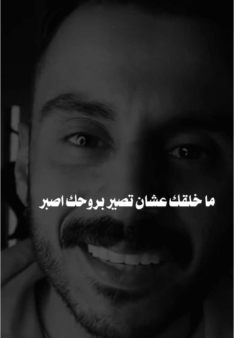 اصبر🍃 #مشاري_بودريد #foryou #fyp #رمضان_يجمعنا #صبر 