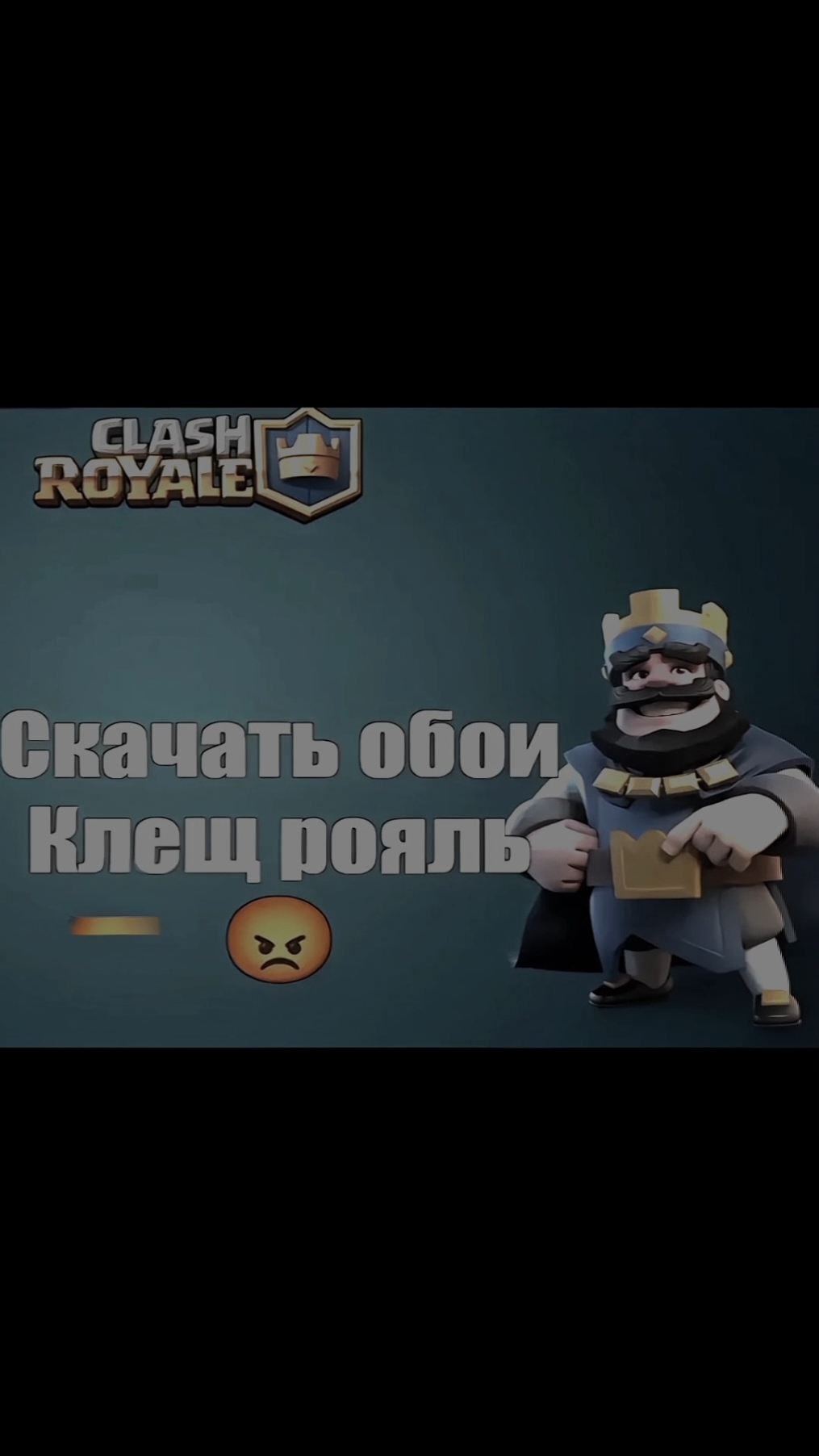 скачать обои клещ рояль 😡 | клеш рояль эдит #клешрояль  #clashroyale #edit #эдит #fyp #рекомендации #рек 