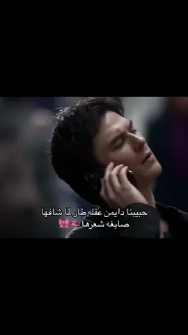المبالغة الي احبها 🫠🎀🫦 #thevampirediaries #damonsalvetore #مسلسلات #روايات #elenagilbert #اقتباسات #المغرب🇲🇦تونس🇹🇳الجزائر🇩🇿 #الشعب_الصيني_ماله_حل😂😂 #tvd #مصر🇪🇬 #مسلسلات_تركية #اكسبلور #افلام #foryoupage❤️❤️ #funny #دراما #fypシ゚ #السعودية #العراق #fypp 