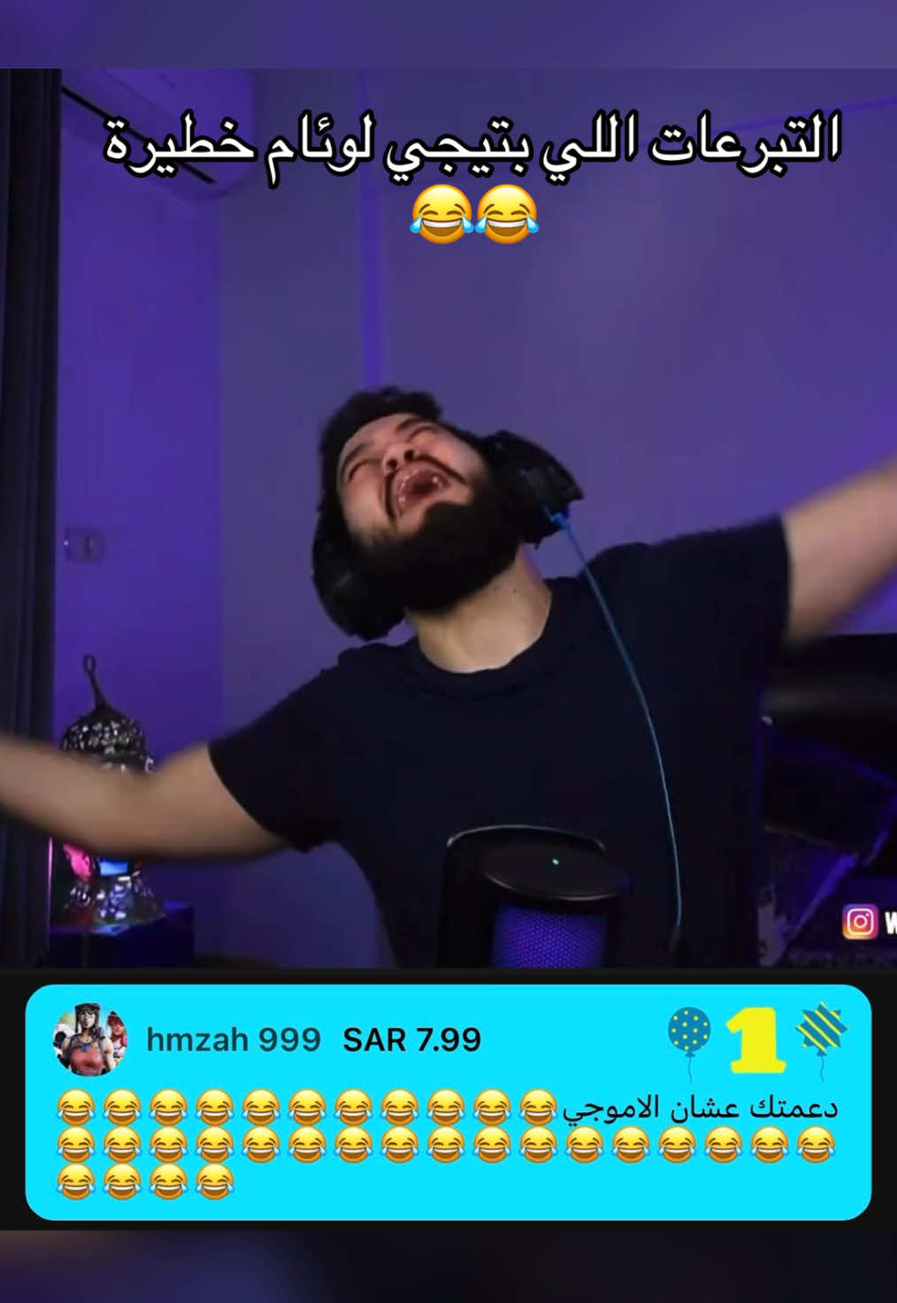 التبرعات اللي بتيجي لوئام خطيرة 😂 #weaam #وئام #weaamlive #streamer @Weaam 