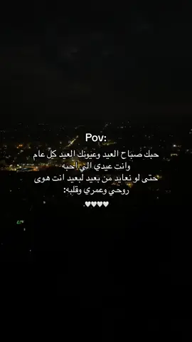 كل عام وانت عيدي الي احبه🤍. #خواطر #عبارات #حزين #اقتباسات #حزن #اقتباس #trending #tiktok 