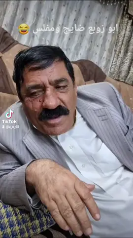 #يوميات ابو زوبع تحياتي الكم تحشيش عراقي دردشة #مالي_خلق_احط_هاشتاقات #الميس #اكسبلورexplore #هشتاقاتي_الترند_المشهور 