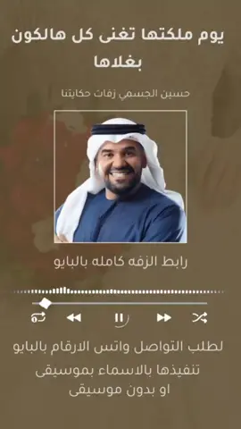 حسين الجسمي زفة ملكه عقد قران 2025 - يوم ملكتها تغنى كل هالكون بغلاها #زفات #ملكه_وعقد_قران  #حسين_الجسمي #عقد_قران  #زفات_عروس #زفات_عرايس  #زفات_حكايتنا 