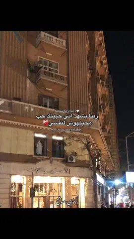 لسه في قلبي اول وآحده واخر وآحده❤️‍🩹🏡 #كنوزه😍🪬 #كنزي💟 #fyp #fypppppppppppppp #fyyyyyyyyyyyyyyyy #fyyyyyyyyyyyyyyyy 