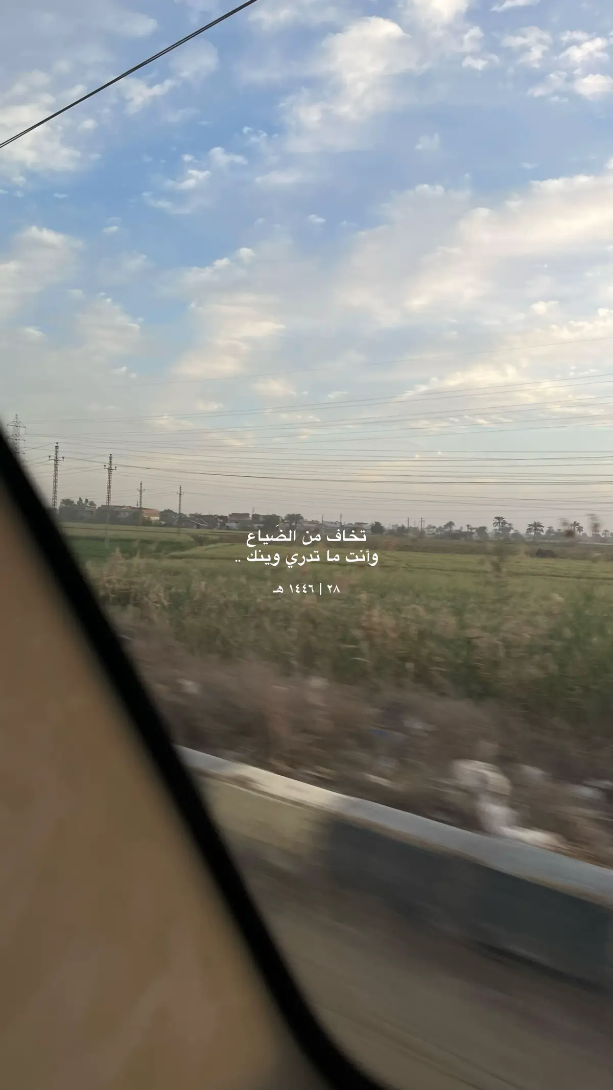 #بدون_موسيقى #اقتبسات #اكسبلور #no_music #تصويري📸 #تصويري #تصوير #photography #photo #shot #لقطات #خواطر #خواطر_للعقول_الراقية #خواطر_من_القلب #خواطر_لها_معنى #خواطري #كلام_من_القلب #qoutes #اقتباس #اقتباسات_عبارات_خواطر #عبارات #اليوم #١٤٤٦ه‍ #١٤٤٦ #١٤٤٦ۿَ #رمضان #٢٨رمضان #بدون_موسيقي #بدون_موسيقى☕🖤 #اكسبلورexplore #اكسبلورررررررررررررررررررر #شعب_الصيني_ماله_حل #شعب_الصيني_ماله_حل😂😂 #شعب_الصيني_ماله_حل😂 #اغاني #اغاني_بدون_موسيقى #اغاني_بدون_موسيقى♡♬♪♤ #طبيعه_خلابه #طبيعه_تصويري #اكسبلورررررررررررررررررررر♡♡ 