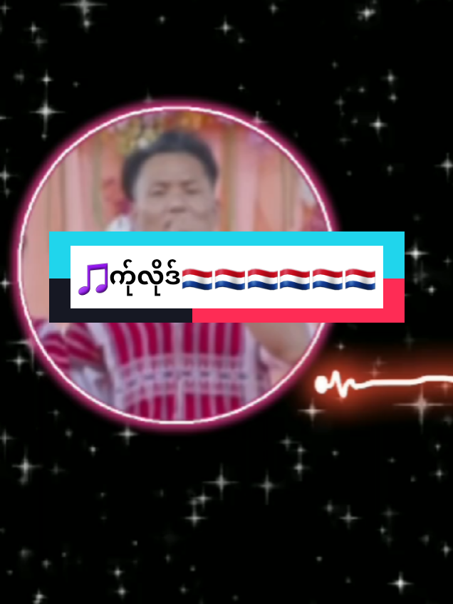 #က်ုလိုဒ် #အဲအဲ #ဆင်ဖ၀့်ဍီ #tiktok  #เทรนด์วันนี้ #trending #မင်းတို့ပေးမှ❤ရမဲ့သူပါကွာ #ရောက်ချင်တဲ့နေရာရောက်👌 #ထိုင်းရောက်ရွှေကရင်🇳🇱🇳🇱🇳🇱 #ထိုင်းရောက်ရွှေမြန်မာ🇲🇲🇲🇲🇲🇲 