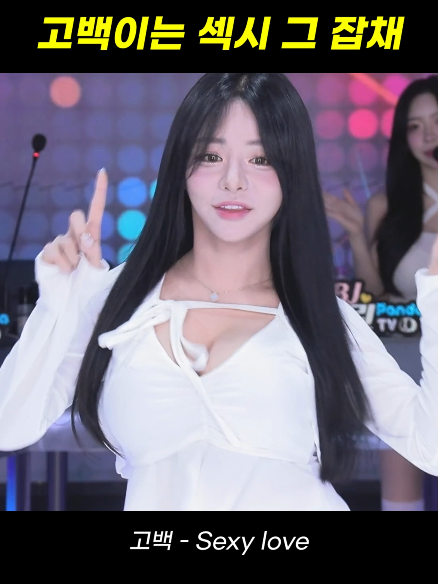 팬더스쿨 2시즌 BJ고백 - sexy love #팬더스쿨 #팬더티비 #리액션 #여캠 #kbj #dance #추천 #엑셀방송 #첼린지