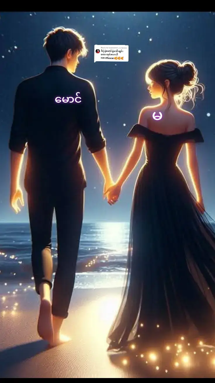 Replying to @hsu65544 #မောင်နဲ့မ🥰တင်ပေးလိုက်ပြီနော်🥰#NNNNNN🖤 #အားပေးနေတဲ့တစ်ယောက်ချင်းစီကျေးဇူးတင်ပါဗျ 