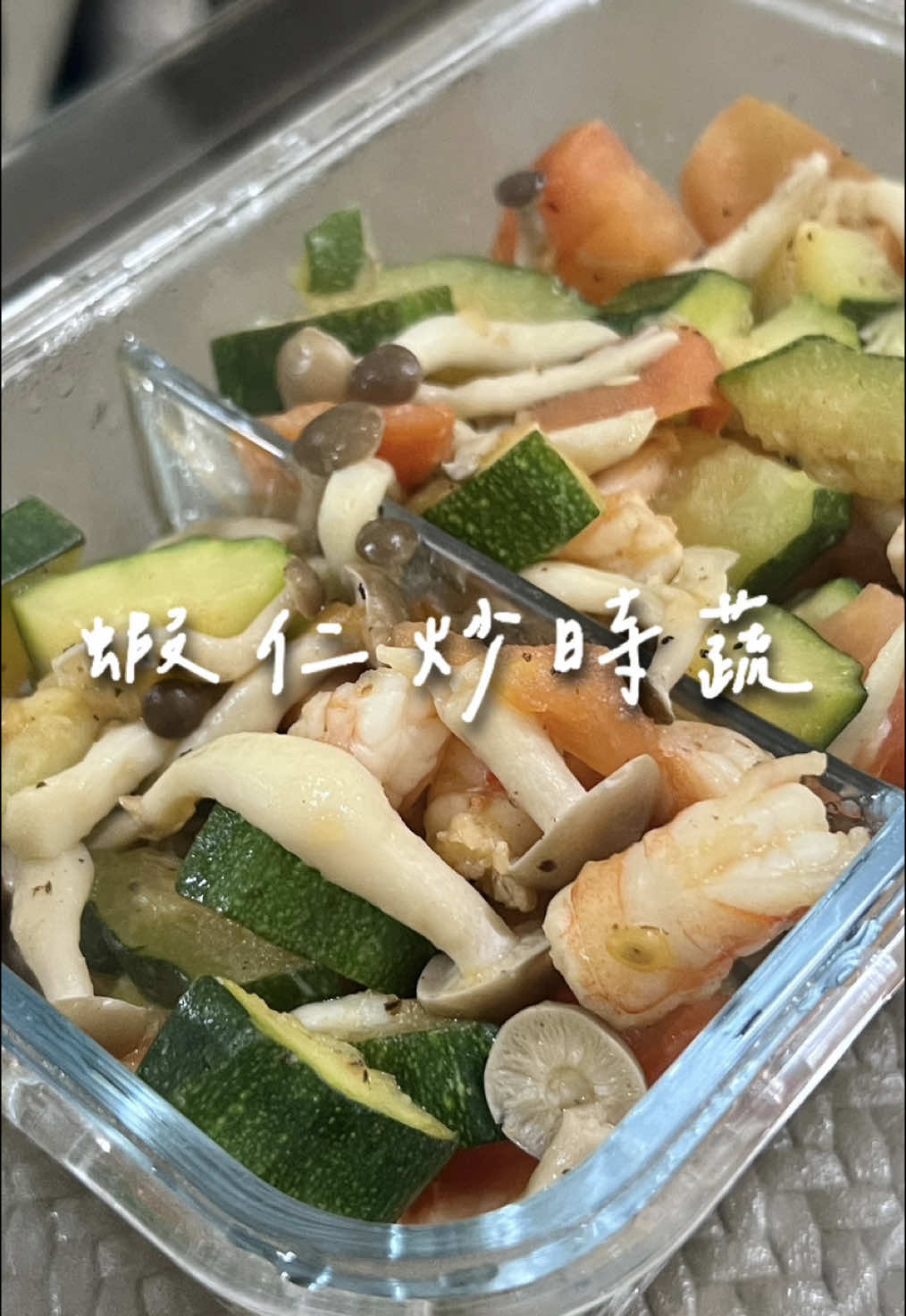 《100道減脂料理：7/100》 🍤蝦仁炒時蔬 食材：櫛瓜、蝦子、番茄、鴻禧菇 差不多的食材有千百種的做法😍 簡簡單單就是一餐減脂料理～ （好愛用黑胡椒調味呀！） #減肥 #減脂 #減重 #減脂增肌 #減肥菜單 #減脂餐 #減肥餐 #減脂紀錄 #今天吃什麼 #一日三餐 #三餐紀錄 #飲食控制 #早餐吃什麼 #自製便當 #午餐吃什麼 #便當 #便當日記 #晚餐吃什麼 #料理日記 #料理 #減脂料理 #daily #減脂 #減脂餐 #食譜分享 #減脂菜單 #whatieatinaday#breakfast#lunch#dinner#fooddiary#whatieatinaday#diet