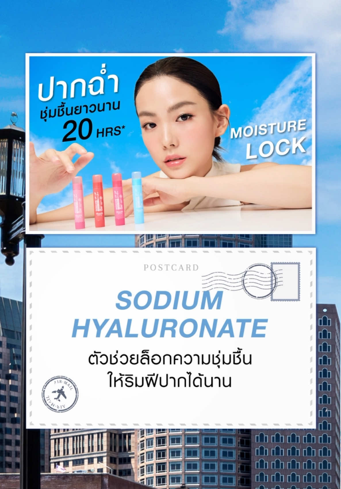 ลิปบาล์มกันแดด☀️SPF50+PA++++ 2 สีใหม่! #ParisPink #BostonBrick  เติมปากน่าจุ๊บ เพราะเทคโนโลยีสุดจึ้ง! Moisture Lock ช่วยให้ปากนุ่มชุ่มชื้นยาวนาน 20 ชม.** พร้อมด้วย 3 สารสกัดจากธรรมชาติเสริมความปังให้ปากอวบอิ่มฉ่ำโกลว์✨ 🩵Sodium Hyaluronate ตัวช่วยล็อกความชุ่มชื้นให้ริมฝีปากได้นาน 🩵Lingonberry สารสกัดลินกอนเบอร์รี่ บำรุงริมฝีปากนุ่มเรียบเนียนน่าจุ๊บ 🩵Palmitoyl Oligopeptide บำรุงพร้อมกักเก็บความชุ่มชื้นให้ริมฝีปากอวบอิ่มฉ่ำฟู เป็นทั้งลิปกันแดดและบำรุง แถมสีสวยขนาดนี้ ก็ต้อง #ลิปบาล์มกันแดด MizuMi แล้วค่า💋 *ผลการทดสอบ TEWL value ในกลุ่มตัวอย่าง โดยบริษัท International Laboratories Corp., Ltd. กุมภาพันธ์ พ.ศ. 2566 #MizuMi #MizuMiLove #SKINCAREUVLIPGLASSYBALM #Parispink #Bostonbrick #ลิปกันแดด