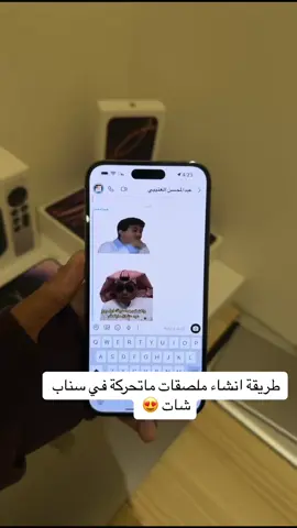 انشاء ملصقات متحركة بالسناب شات 😍#اكسبلورexplore #عفيف_الدوادمي_الرياض #الشعب_الصيني_ماله_حل😂😂 #سناب_شات_المشاهير #ترند_تيك_توك_مشاهير #عبدالمحسن #سناب_ترندكم 