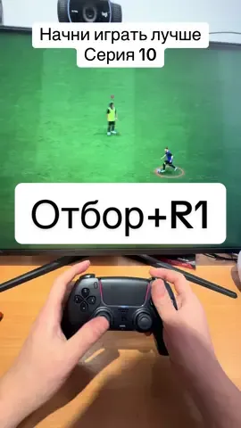 “Как эффективно отбирать мяч с помощью кнопки отбора и R1 в FC25! ⚽ Показываю, как правильно использовать эти приемы, чтобы не оставлять сопернику шансов. Применяйте в игре и улучшайте свою защиту! 🔥💪 #FC25 #геймплей #футбол”#рек#начниигратьлучше 