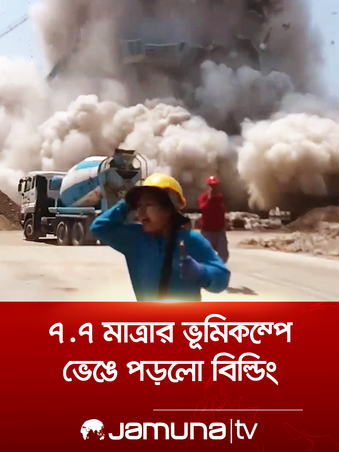 ৭.৭ মাত্রার ভূমিকম্পে ভেঙে পড়লো বিল্ডিং #bangkok #earthquake #jamunatv #BanglaNews