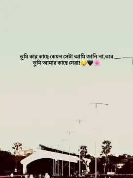 তুমি কার কাছে কেমন সেটা আমি জানি না,তবে তুমি আমার কাছে সেরা!😌🖤🌸 @TikTok Bangladesh #foryou #idfreezz🙏🙏 #bdtiktok #foryouplz #viral #evu #foryoupage 