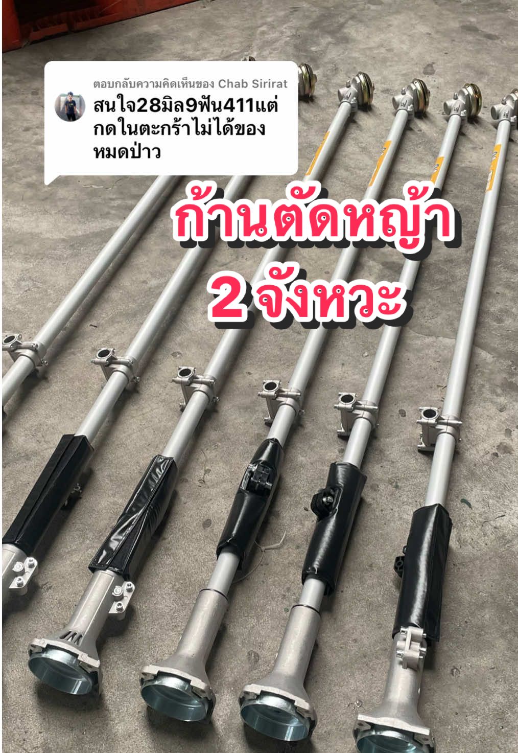 ตอบกลับ @Chab Sirirat ก้านตัดหญ้า 2 จังหวะ ขนาดแกน 28 มิล 9 ฟัน  ครบชุด สามารถใช้ได้กับเครื่องตัดหญ้าRbc411และNb411 ได้เลยค่ะ #ก้#ก้านตัดหญ้า#ก้านตัดหญ้า411#ก้านตัดหญ้า28มิล9ฟัน#ก้านตัดหญ้า2จังหวะ#ทันสมัยการเกษตรร#ครบเครื่องเรื่องเกษตร#สินค้าการเกษตรราคาถูกา#ขายส่งสินค้าเกษตร@ทันสมัยการเกษตร ชุมพลบุรี@ทันสมัยการเกษตร ชุมพลบุรี@ทันสมัยการเกษตร ชุมพลบุรี
