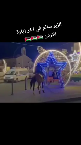 #الشعب_الصيني_ماله_حل😂😂🙋🏻‍♂️ #رمضان_يجمعنا #اردني_وافتخر #السعودية🇸🇦 #الزير_سالم_ابو_ليلى_المهلهل #نادر_الشراري #مادبا_شارع_العشاق 