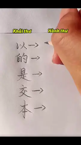 Cùng xem hành thư và Khải thư khác gì nhau nhé #hoctiengtrung #tiengtrung #tuhoctiengtrung #汉语 #xuhuongtiktok #xuhuong #tiengtrungmoingay #viral #luyenvietchuhan 