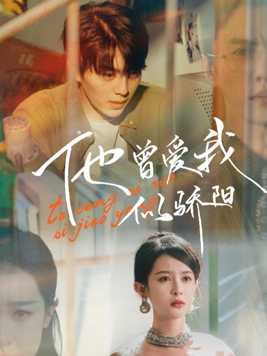 《他曾愛我似驕陽》第三集#短剧 #短剧来了 #短剧达人 #短剧推荐 #短剧分享 #短剧热门合集 #短剧追到爽