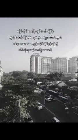 ချစ်မိရင် ပိုင်ဆိုင်ခြင်ကြတာချည်းဘဲ💔 #အချစ်ကသိပ်ခက်တဲ့ကဗျာလေးပဲ  #မပိုင်ဆိုင်ရလည်းချစ်တယ်  #fpyツ  #ttmyamnar 