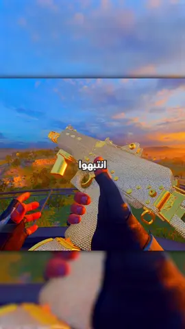 ⚠️ تنبيه مهم لكل لاعبين كود 21 و Black Ops 6! فريق الحماية بدأوا بحملة باند ضد نسخ ألوان الأسلحة والقلتشات والانلوك تول. إذا كنت مستعملها، احذفها فورًا قبل ما تتبند!
