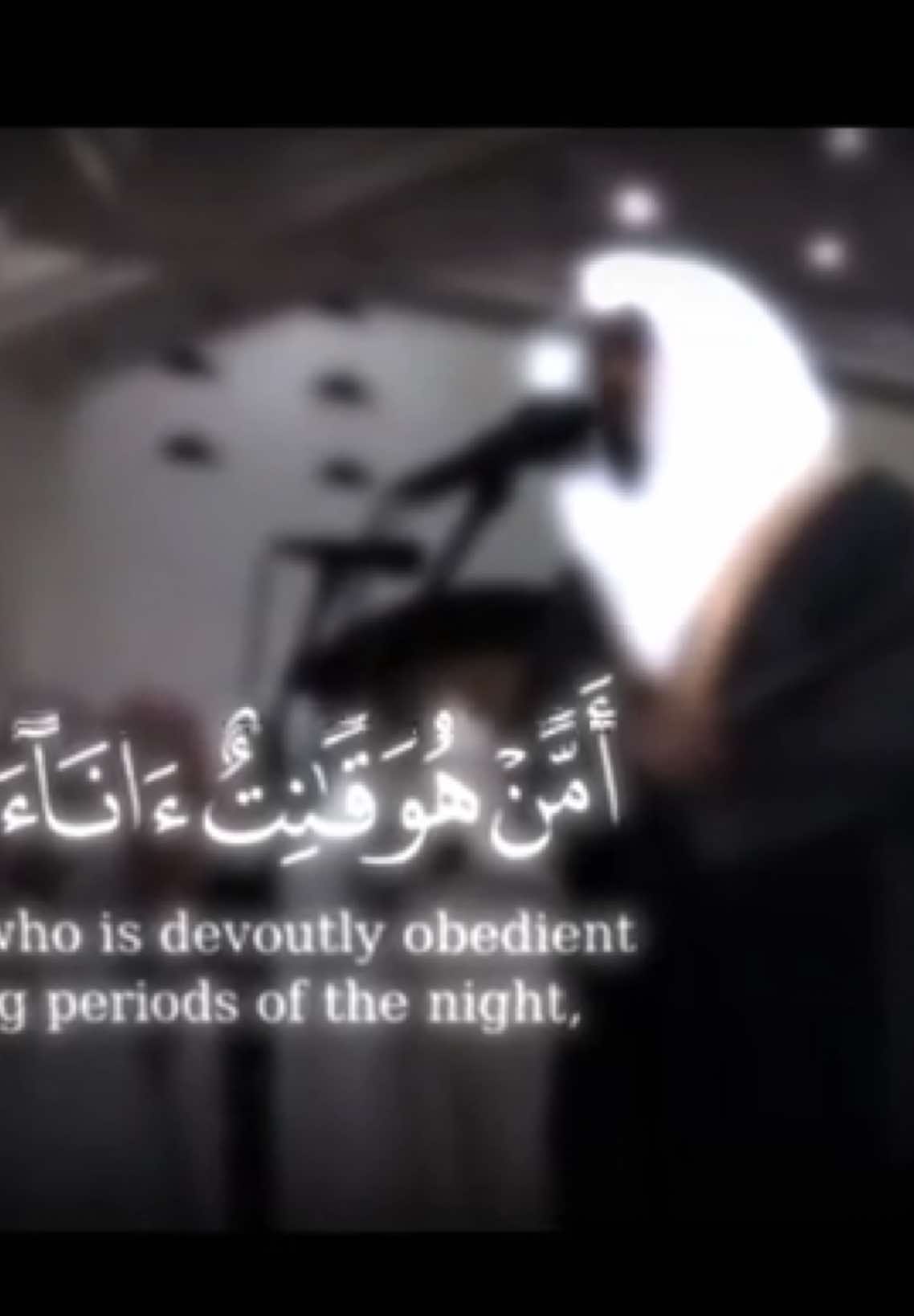 {أَمَّنْ هُوَ قَانِتٌ آنَاءَ اللَّيْلِ سَاجِدًا}    قناتي تلجرام في البايو 🤍#ياسر_الدوسري #quran #تلاوة_خاشعة #رمضان 