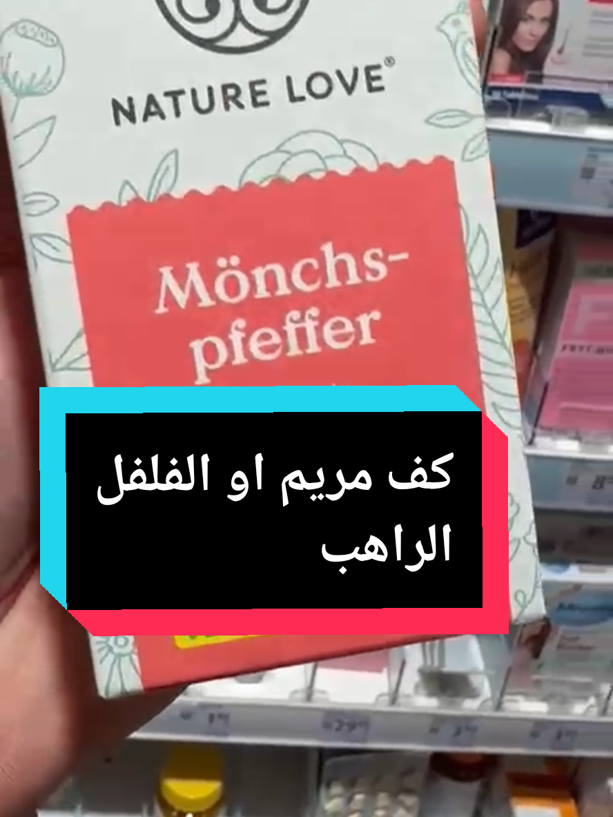 #كف_مريم #الفلفل_الراهب #هرمونات #هرمونات_البنات #علاج_طبيعي #foryoupage❤️❤️ #fyp #deutschland #dm 