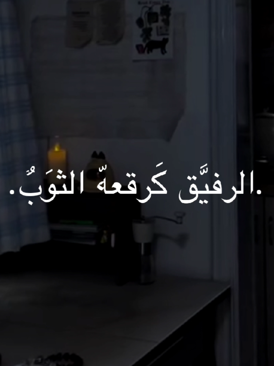 الرفيق كرقعه الثوب✨.. #الشيخ_احمد_الوائلي  #اكسبلورexplore 
