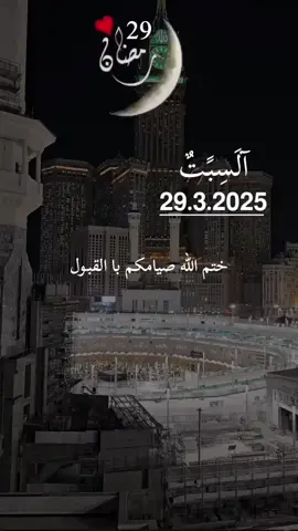 ختم الله صيامكم با القبول#كل_عام_وانتم_بخير #دعاء #ادعيه #دعاء_جميل #justforfun #homesweethome #football #اللهم_امين_يارب_العالمين🍀 