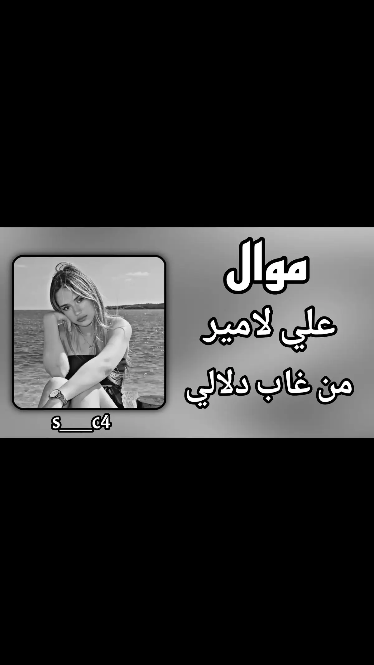 موال حزين علي لامير #تصميم_فيديوهات🎶🎤🎬 #CapCut #موالات_حزينة_عراقية💔 #علي_لامير🎶 #راحة_نفسية 